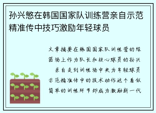 孙兴慜在韩国国家队训练营亲自示范精准传中技巧激励年轻球员