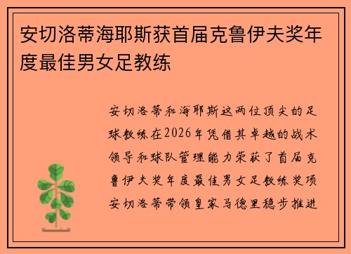 安切洛蒂海耶斯获首届克鲁伊夫奖年度最佳男女足教练