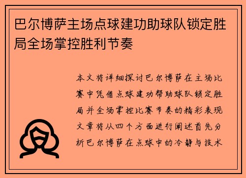 巴尔博萨主场点球建功助球队锁定胜局全场掌控胜利节奏