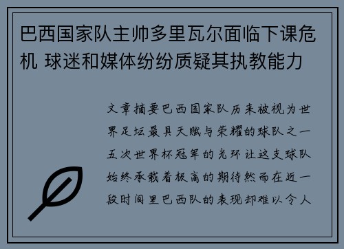 巴西国家队主帅多里瓦尔面临下课危机 球迷和媒体纷纷质疑其执教能力
