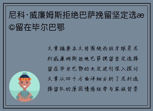 尼科·威廉姆斯拒绝巴萨挽留坚定选择留在毕尔巴鄂