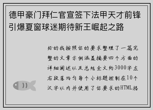德甲豪门拜仁官宣签下法甲天才前锋引爆夏窗球迷期待新王崛起之路