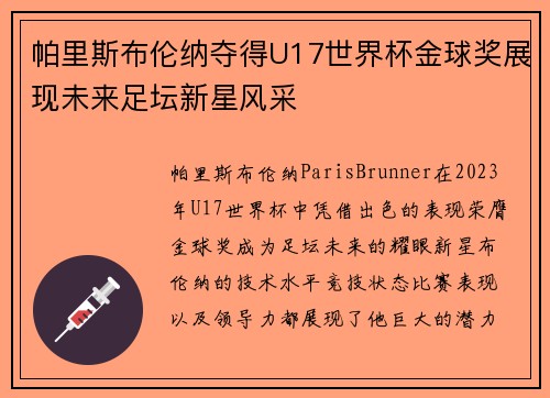 帕里斯布伦纳夺得U17世界杯金球奖展现未来足坛新星风采