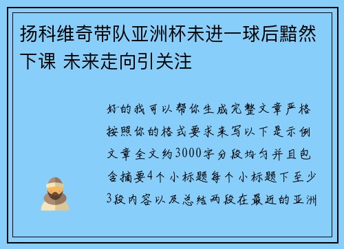 扬科维奇带队亚洲杯未进一球后黯然下课 未来走向引关注