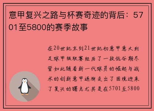 意甲复兴之路与杯赛奇迹的背后:5701至5800的赛季故事 意甲复兴之路与杯赛奇迹的背后:5701至5800的赛季故事
