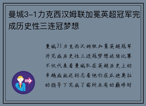 曼城3-1力克西汉姆联加冕英超冠军完成历史性三连冠梦想