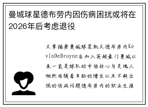 曼城球星德布劳内因伤病困扰或将在2026年后考虑退役