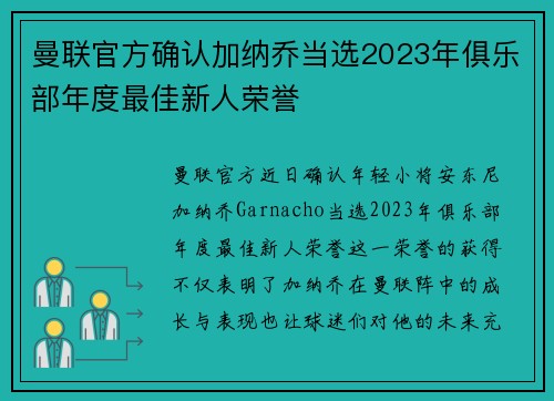 曼联官方确认加纳乔当选2023年俱乐部年度最佳新人荣誉