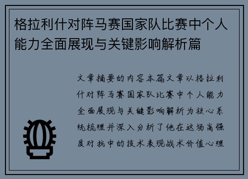 格拉利什对阵马赛国家队比赛中个人能力全面展现与关键影响解析篇 格拉利什对阵马赛国家队比赛中个人能力全面展现与关键影响解析篇
