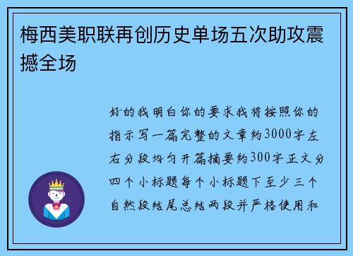 梅西美职联再创历史单场五次助攻震撼全场