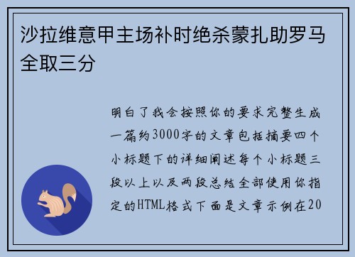 沙拉维意甲主场补时绝杀蒙扎助罗马全取三分