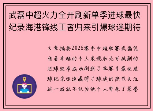 武磊中超火力全开刷新单季进球最快纪录海港锋线王者归来引爆球迷期待