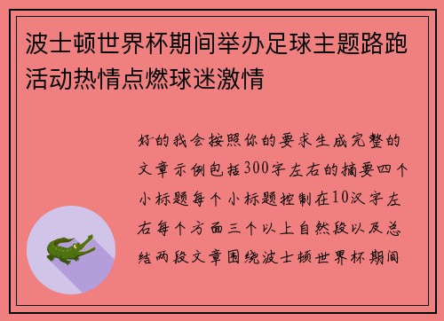 波士顿世界杯期间举办足球主题路跑活动热情点燃球迷激情