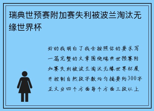 瑞典世预赛附加赛失利被波兰淘汰无缘世界杯