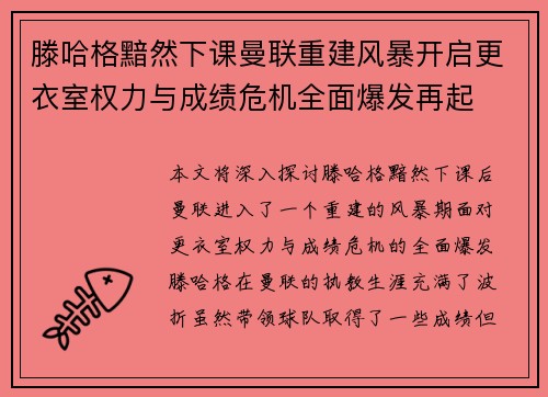 滕哈格黯然下课曼联重建风暴开启更衣室权力与成绩危机全面爆发再起 滕哈格黯然下课曼联重建风暴开启更衣室权力与成绩危机全面爆发再起