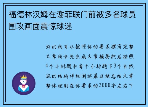 福德林汉姆在谢菲联门前被多名球员围攻画面震惊球迷 福德林汉姆在谢菲联门前被多名球员围攻画面震惊球迷