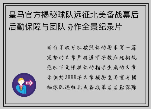 皇马官方揭秘球队远征北美备战幕后后勤保障与团队协作全景纪录片 皇马官方揭秘球队远征北美备战幕后后勤保障与团队协作全景纪录片