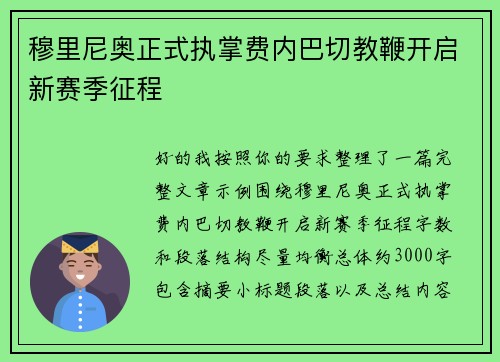 穆里尼奥正式执掌费内巴切教鞭开启新赛季征程