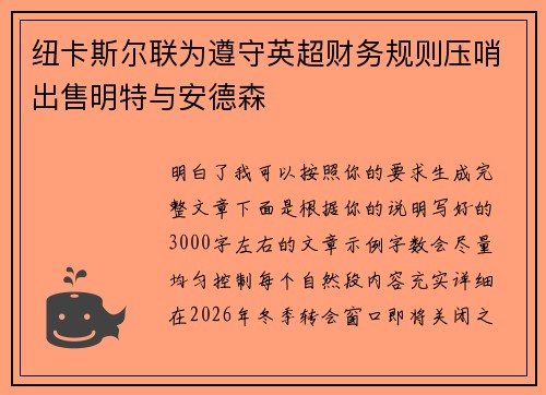 纽卡斯尔联为遵守英超财务规则压哨出售明特与安德森