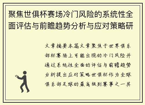 聚焦世俱杯赛场冷门风险的系统性全面评估与前瞻趋势分析与应对策略研究