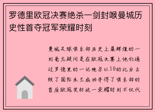 罗德里欧冠决赛绝杀一剑封喉曼城历史性首夺冠军荣耀时刻