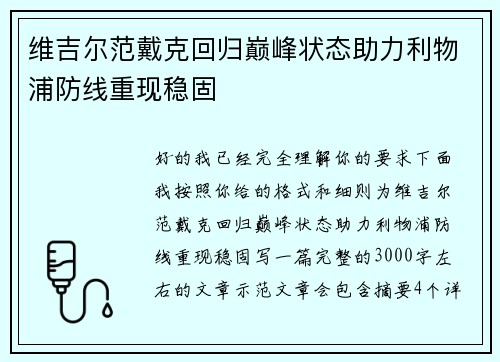 维吉尔范戴克回归巅峰状态助力利物浦防线重现稳固