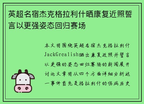 英超名宿杰克格拉利什晒康复近照誓言以更强姿态回归赛场