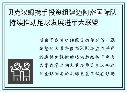 贝克汉姆携手投资组建迈阿密国际队 持续推动足球发展进军大联盟