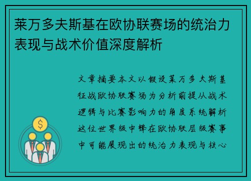 莱万多夫斯基在欧协联赛场的统治力表现与战术价值深度解析 莱万多夫斯基在欧协联赛场的统治力表现与战术价值深度解析