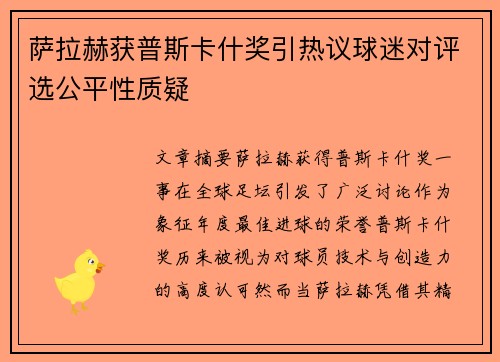 萨拉赫获普斯卡什奖引热议球迷对评选公平性质疑 萨拉赫获普斯卡什奖引热议球迷对评选公平性质疑