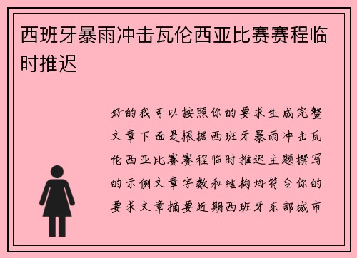 西班牙暴雨冲击瓦伦西亚比赛赛程临时推迟