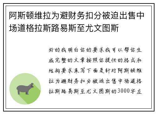 阿斯顿维拉为避财务扣分被迫出售中场道格拉斯路易斯至尤文图斯