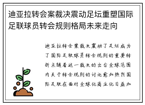 迪亚拉转会案裁决震动足坛重塑国际足联球员转会规则格局未来走向