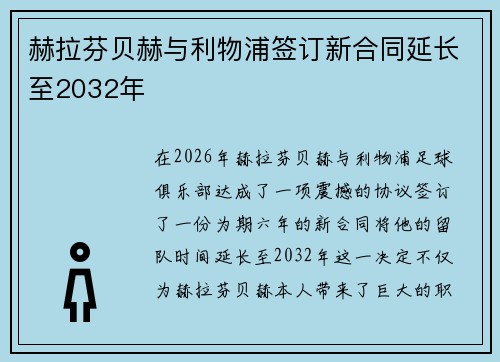 赫拉芬贝赫与利物浦签订新合同延长至2032年 赫拉芬贝赫与利物浦签订新合同延长至2032年
