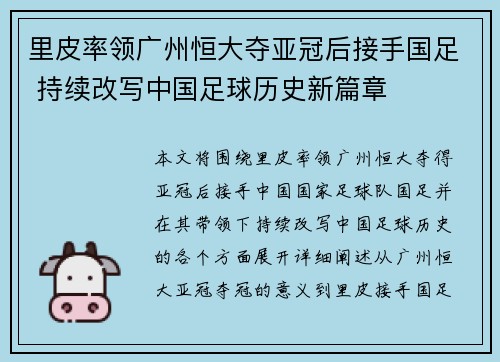 里皮率领广州恒大夺亚冠后接手国足 持续改写中国足球历史新篇章