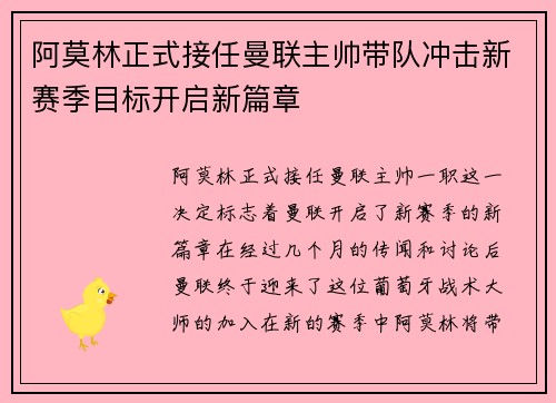 阿莫林正式接任曼联主帅带队冲击新赛季目标开启新篇章 阿莫林正式接任曼联主帅带队冲击新赛季目标开启新篇章
