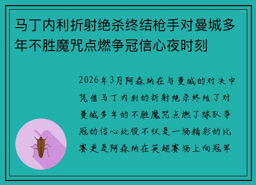马丁内利折射绝杀终结枪手对曼城多年不胜魔咒点燃争冠信心夜时刻