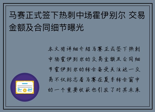 马赛正式签下热刺中场霍伊别尔 交易金额及合同细节曝光