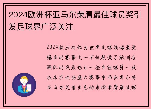 2024欧洲杯亚马尔荣膺最佳球员奖引发足球界广泛关注 2024欧洲杯亚马尔荣膺最佳球员奖引发足球界广泛关注
