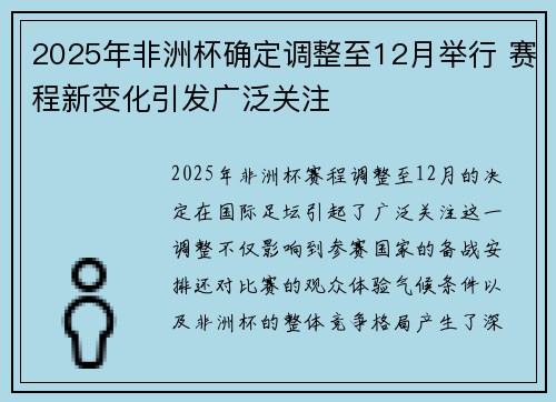 2025年非洲杯确定调整至12月举行 赛程新变化引发广泛关注