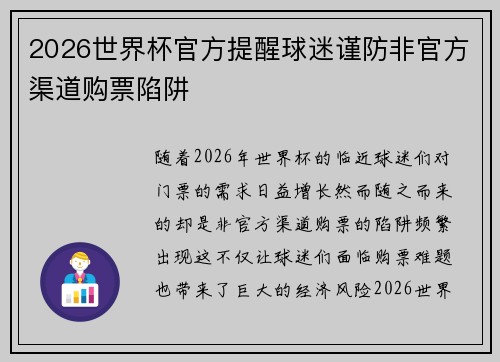 2026世界杯官方提醒球迷谨防非官方渠道购票陷阱