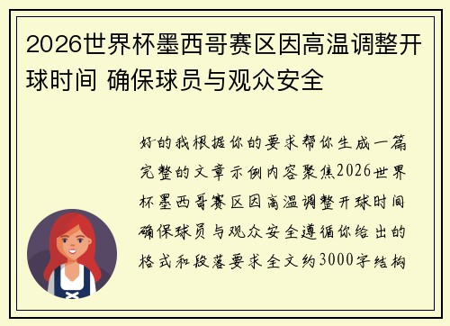 2026世界杯墨西哥赛区因高温调整开球时间 确保球员与观众安全