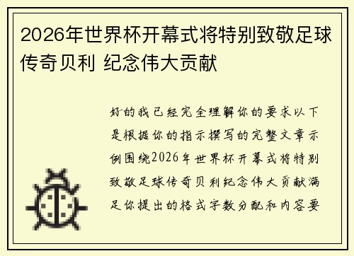 2026年世界杯开幕式将特别致敬足球传奇贝利 纪念伟大贡献