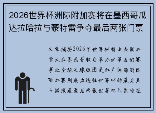 2026世界杯洲际附加赛将在墨西哥瓜达拉哈拉与蒙特雷争夺最后两张门票