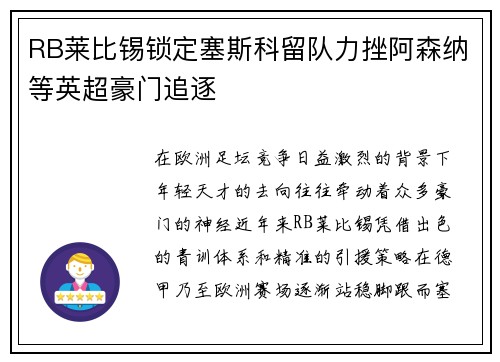 RB莱比锡锁定塞斯科留队力挫阿森纳等英超豪门追逐