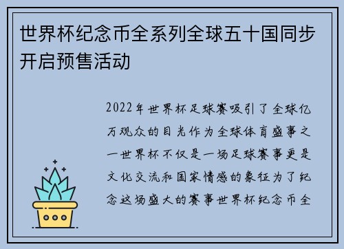 世界杯纪念币全系列全球五十国同步开启预售活动