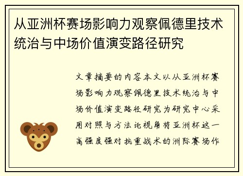 从亚洲杯赛场影响力观察佩德里技术统治与中场价值演变路径研究 从亚洲杯赛场影响力观察佩德里技术统治与中场价值演变路径研究