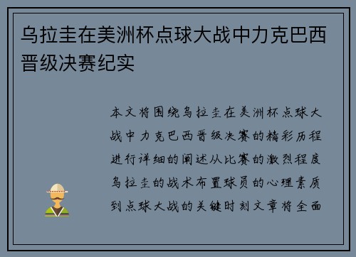 乌拉圭在美洲杯点球大战中力克巴西晋级决赛纪实