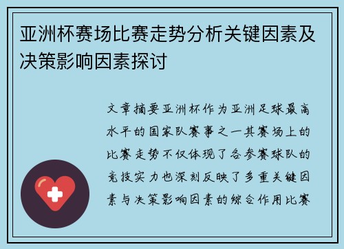 亚洲杯赛场比赛走势分析关键因素及决策影响因素探讨