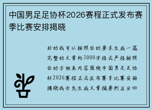 中国男足足协杯2026赛程正式发布赛季比赛安排揭晓 中国男足足协杯2026赛程正式发布赛季比赛安排揭晓